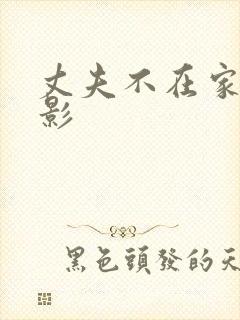 丈夫不在家 电影 丈夫不在家 电影