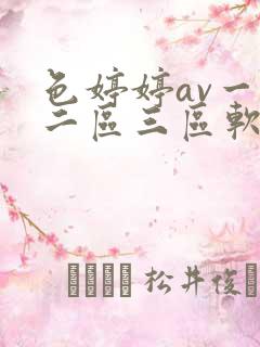 色婷婷av一区二区三区软件