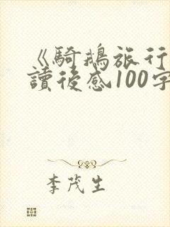 《骑鹅旅行记》读后感100字左右