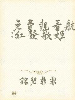 免费观看航海王:红发歌姬