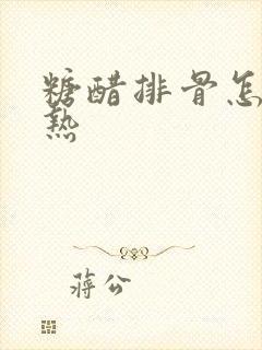 糖醋排骨怎么加热