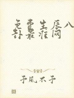 免费生辰八字算卦最准网