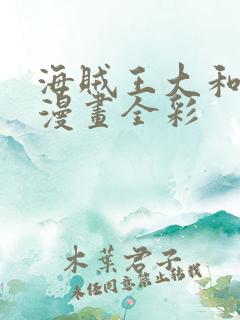 海贼王大和同人漫画全彩