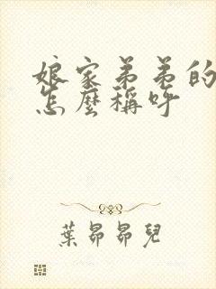 娘家弟弟的老婆怎么称呼