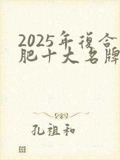 2025年复合肥十大名牌排行榜
