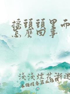 摇头头里面疼是怎么回事