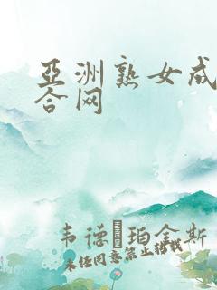 亚洲熟女成人综合网 亚洲熟女成人综合网