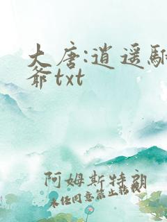 大唐:逍遥驸马爷txt