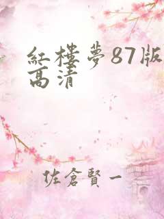 红楼梦87版 高清