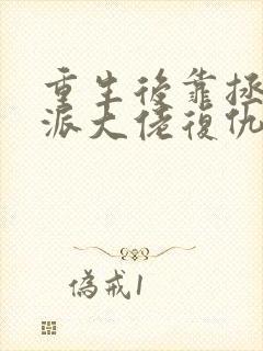 重生后靠拯救反派大佬复仇无弹窗
