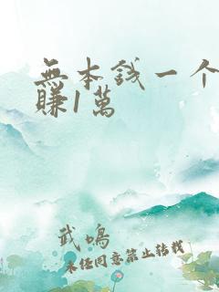 无本钱一个月内赚1万