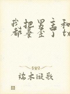 我把男主和反派都养歪了 txt
