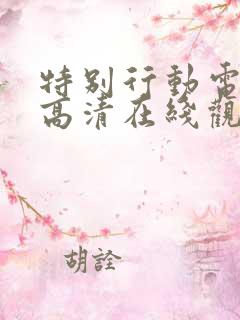 特别行动电视剧高清在线观看免费