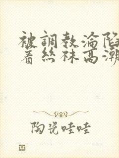 被调教沦陷的穿着丝袜高潮