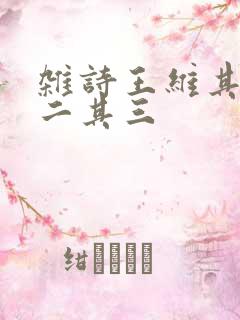 杂诗王维其一其二其三