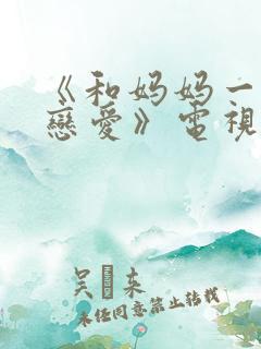 《和妈妈一起谈恋爱》电视剧
