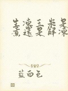 生冻玉米是直接煮还是解冻