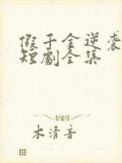 假千金逆袭重生短剧全集
