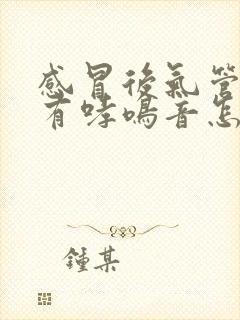 感冒后气管有痰有哮鸣音怎样治疗