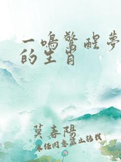一鸣惊醒梦中人的生肖