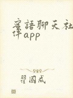 蜜语聊天社交软件app
