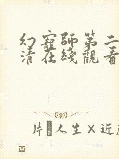 幻宠师第二季高清在线观看免费