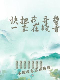 快把我哥带走第一季在线看