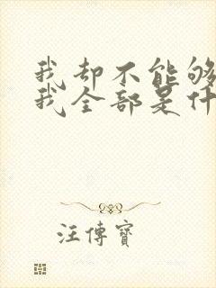 我却不能够给你我全部是什么歌