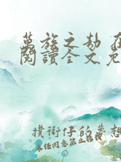 万族之劫 在线阅读全文免费