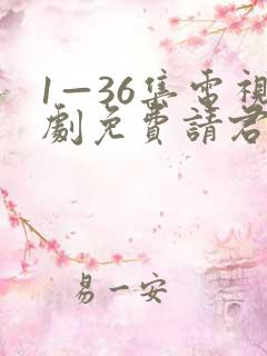 1—36集电视剧免费请君