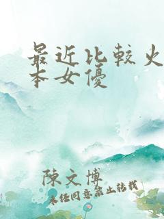 最近比较火的日本女优