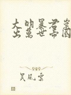 大明暴君崇祯杀出万世帝国笔趣阁