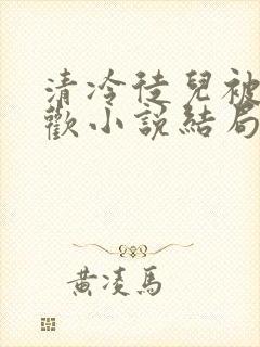 清冷徒儿被迫承欢小说结局 清冷徒儿被迫承欢小说结局