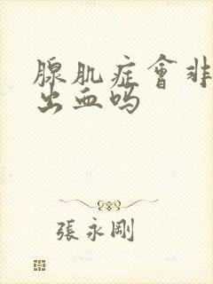 腺肌症会非经期出血吗