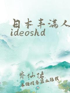 日本丰满人妻videoshd