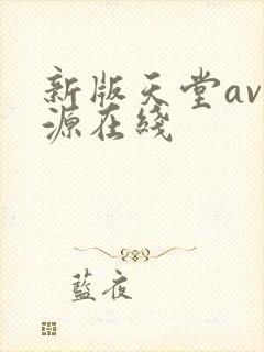 新版天堂av资源在线