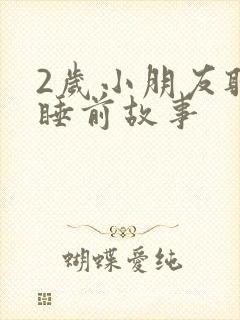 2岁小朋友听的睡前故事