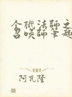 全职法师之全职召唤师笔趣阁 全职法师之全职召唤师笔趣阁
