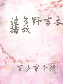 波多野吉衣电影播放