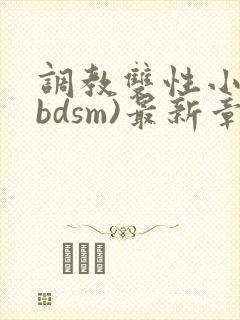 调教双性小妈(bdsm)最新章节