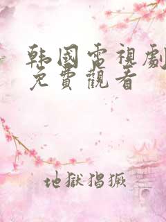 韩国电视剧全集免费观看