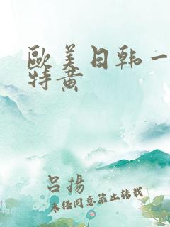 欧美日韩一级片特黄