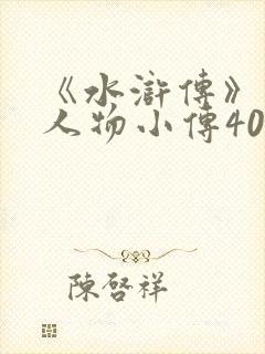 《水浒传》林冲人物小传400字