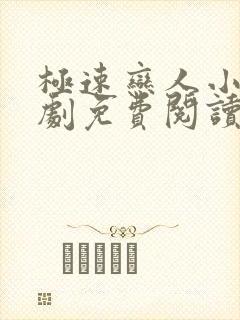 极速恋人小说泰剧免费阅读全文