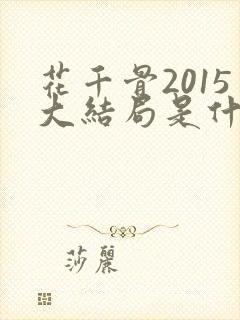 花千骨2015大结局是什么