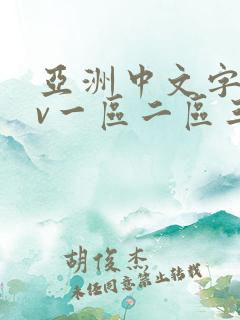 亚洲中文字幕av一区二区三区 亚洲中文字幕av一区二区三区