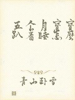 五个月宝宝喜欢趴着睡怎么回事
