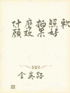 什么拍照软件美颜效果好