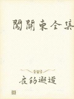 闯关东全集下载