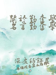 关于勤奋学习的名言勤奋学习的名言警句
